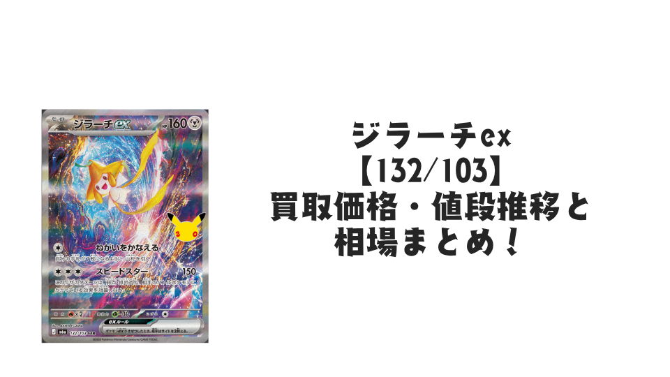 ジラーチex【132/103】