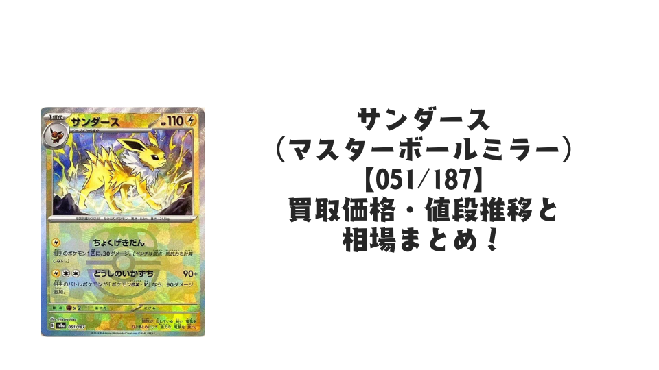 サンダース【051/187】(マスターボールミラー)の買取価格・値段推移 サンダース【051/187】(マスターボールミラー)の買取価格・値段推移