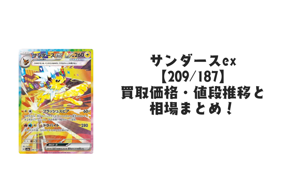 サンダースex SARの買取価格・値段推移と相場まとめ【ポケカ サンダースex SARの買取価格・値段推移と相場まとめ【ポケカ