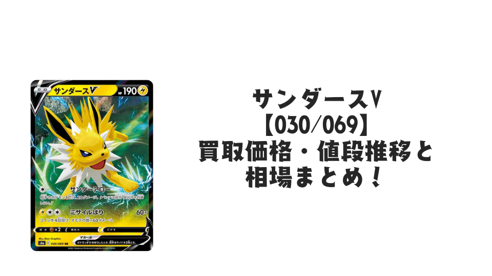 サンダースV 状態A】サンダースV RR (030/069) [s6a] の通販・買取価格（ポケモン