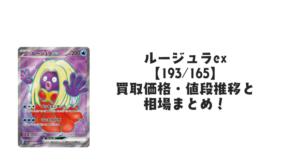 ルージュラex SRの買取価格・値段推移と相場まとめ【ポケカ】 – トレカ ルージュラex SRの買取価格・値段推移と相場まとめ【ポケカ】 – トレカ