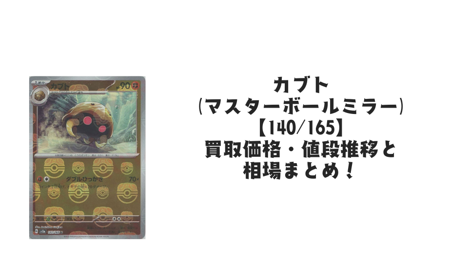 カブト【140/165】