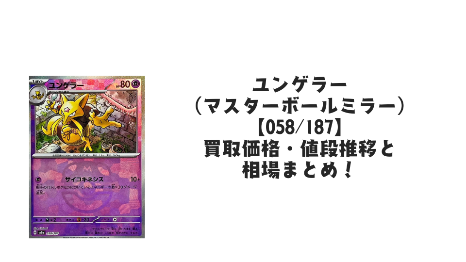ユンゲラー(マスターボールミラー)の買取価格・値段推移と相場まとめ ユンゲラー(マスターボールミラー)の買取価格・値段推移と相場まとめ