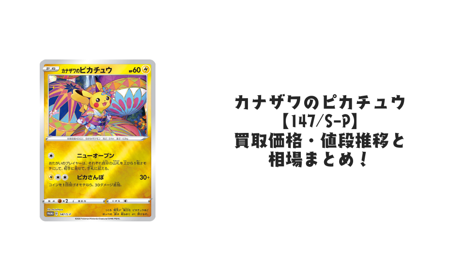 カナザワのピカチュウ【147/S-P】の買取価格・値段推移と相場まとめ カナザワのピカチュウ【147/S-P】の買取価格・値段推移と相場まとめ