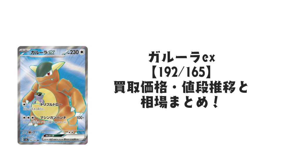 ガルーラex SRの買取価格・値段推移と相場まとめ【ポケカ】 – トレカ