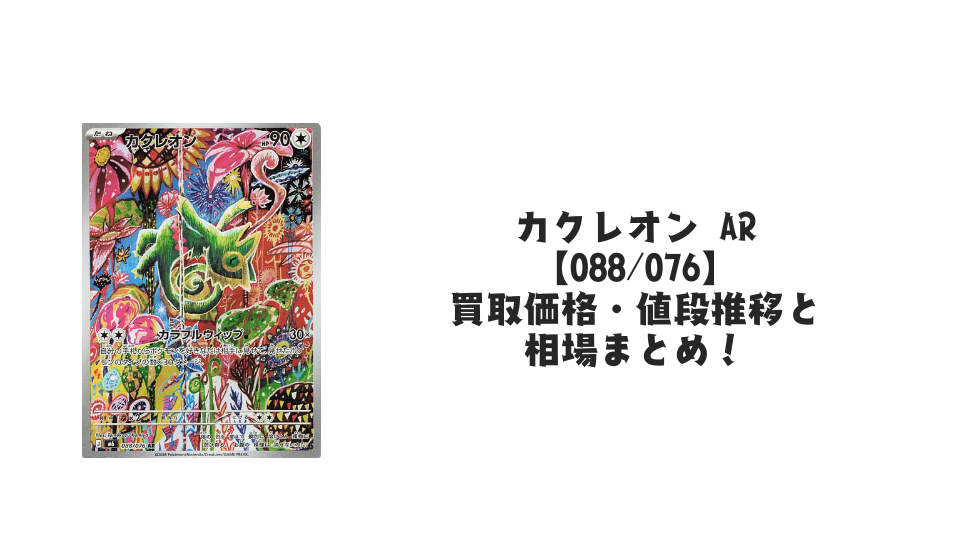カクレオン AR【088/076】の買取価格・値段推移と相場まとめ【ポケカ