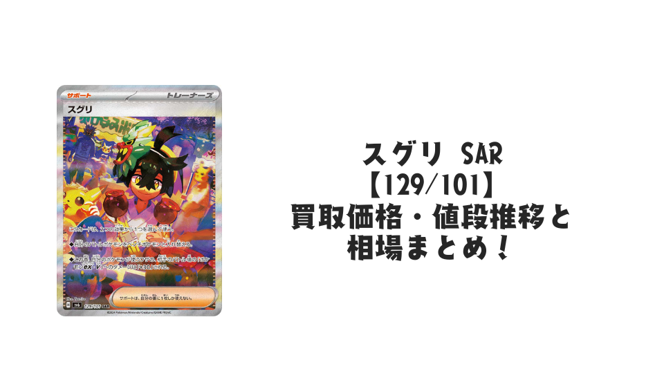 スグリ SAR【129/101】