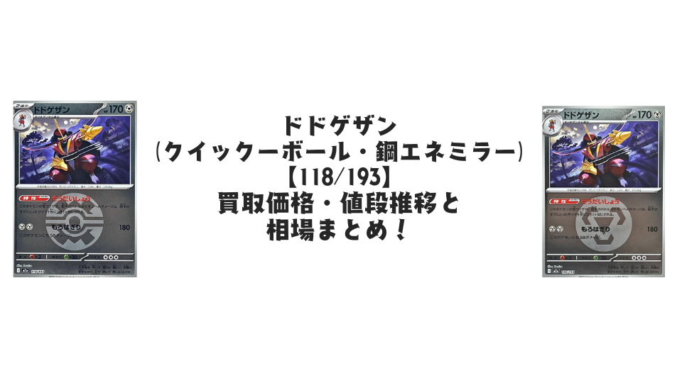 ドドゲザン（MEGAドリームex）の【各ミラーカード】買取価格・値段推移と相場まとめ【ポケカ】
