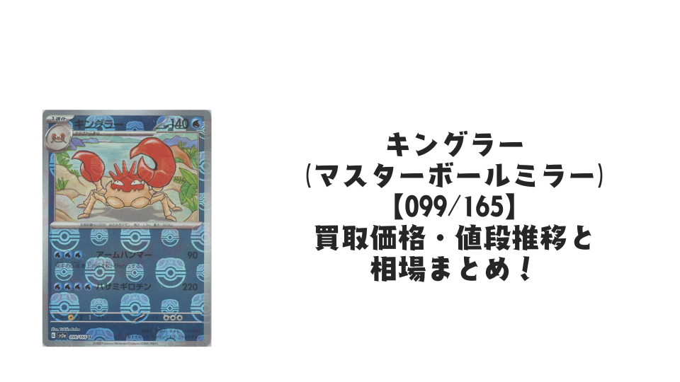 キングラー(マスターボールミラー)の買取価格・値段推移と相場まとめ キングラー(マスターボールミラー)の買取価格・値段推移と相場まとめ
