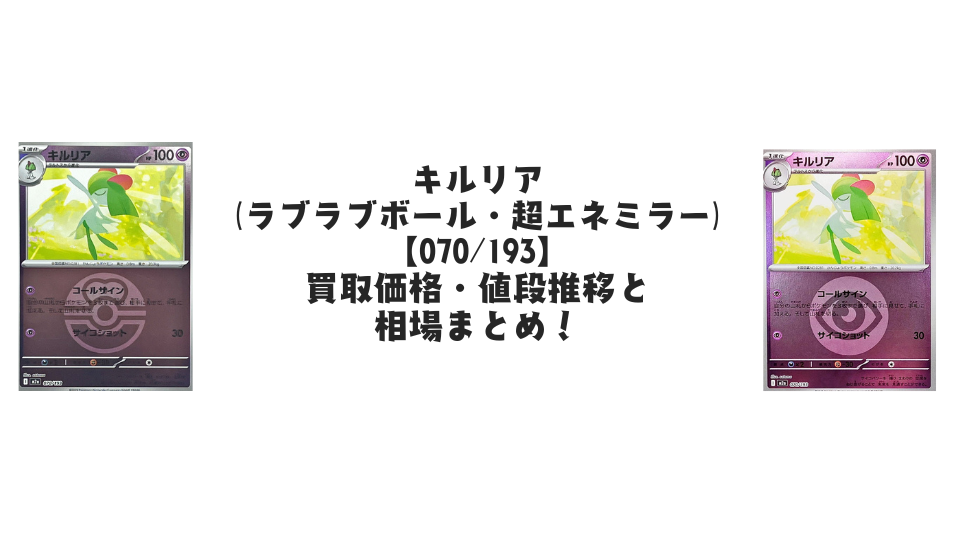 キルリア【各ミラーカード】（MEGAドリームex）の買取価格・値段推移と