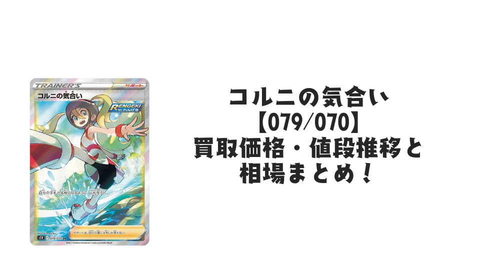 コルニの気合い SRの買取価格・値段推移と相場まとめ【ポケカ コルニの気合い SRの買取価格・値段推移と相場まとめ【ポケカ