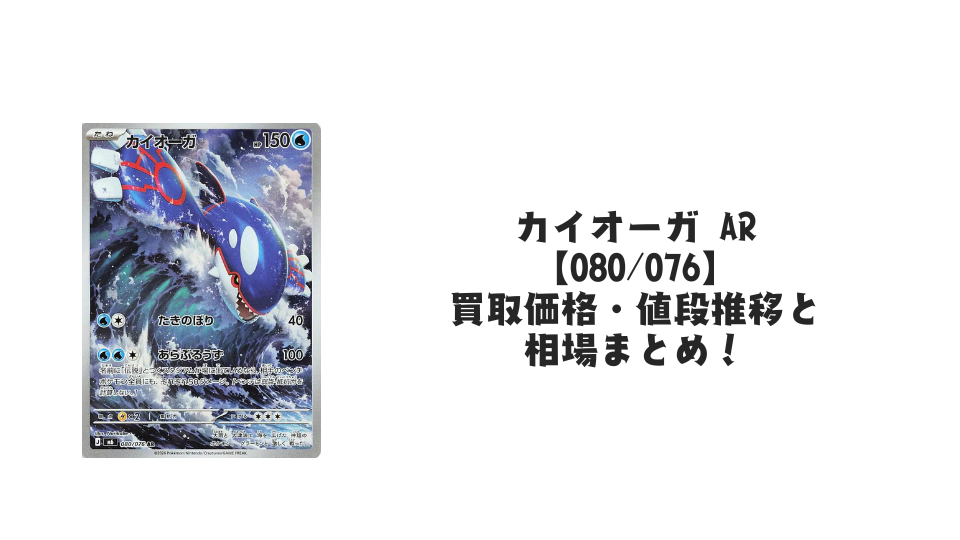 カイオーガ AR【080/076】