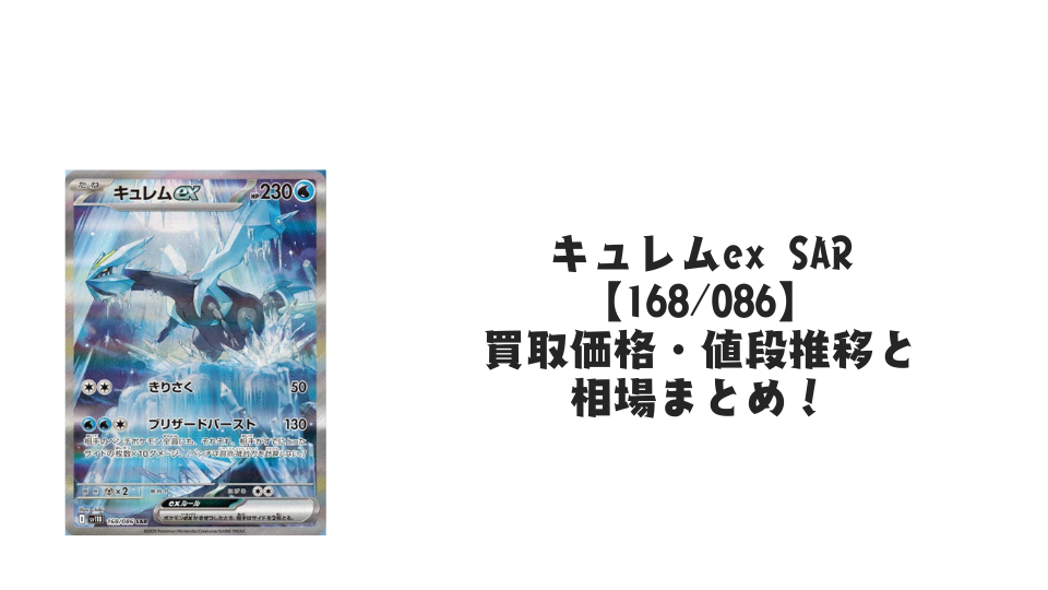キュレムex SAR【168/086】