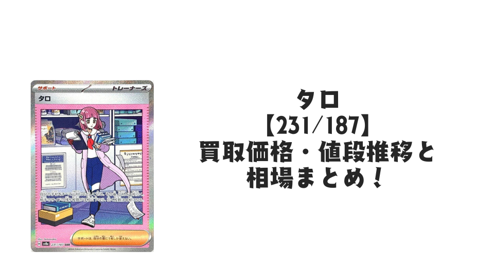 タロ SAR（テラスタルフェスex）の買取価格・値段推移と相場まとめ