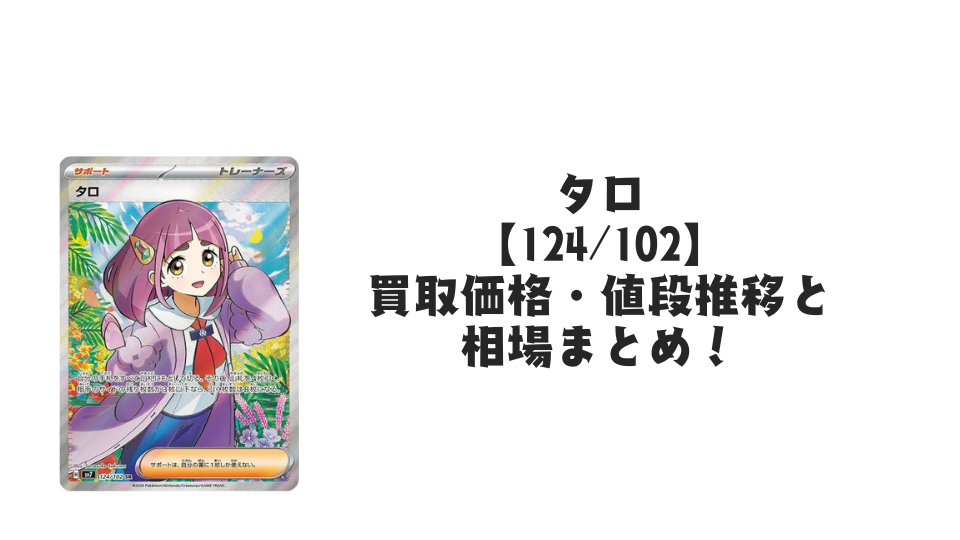 タロ SRの買取価格・値段推移と相場まとめ【ポケカ】 – トレカ（TCG