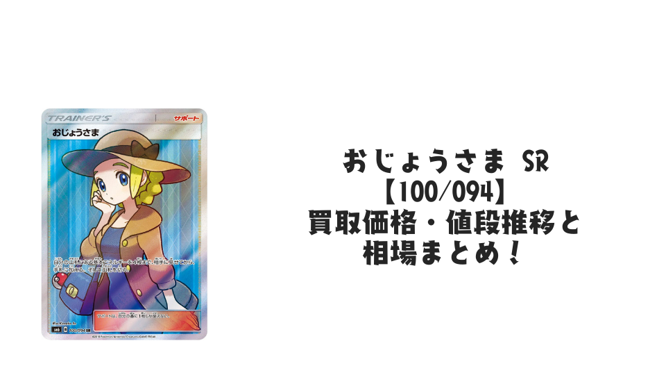 おじょうさま SR【100/094】