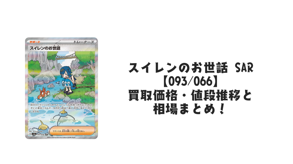 スイレンのお世話 SARの買取価格・値段推移と相場まとめ【ポケカ スイレンのお世話 SARの買取価格・値段推移と相場まとめ【ポケカ