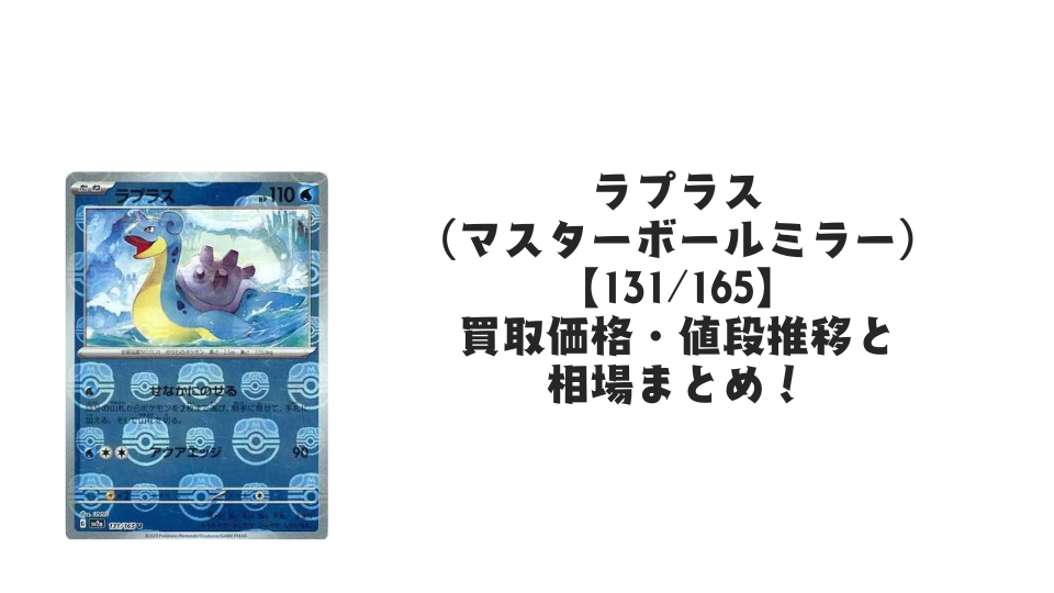 ラプラス(マスターボールミラー)の買取価格・値段推移と相場まとめ ラプラス(マスターボールミラー)の買取価格・値段推移と相場まとめ