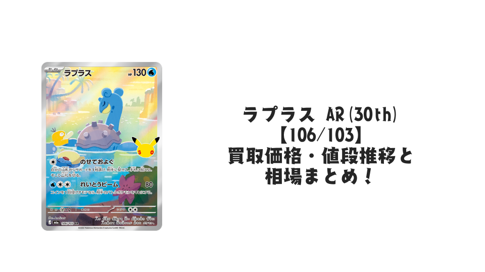 ラプラス AR【106/103】の買取価格・値段推移と相場まとめ【ポケカ