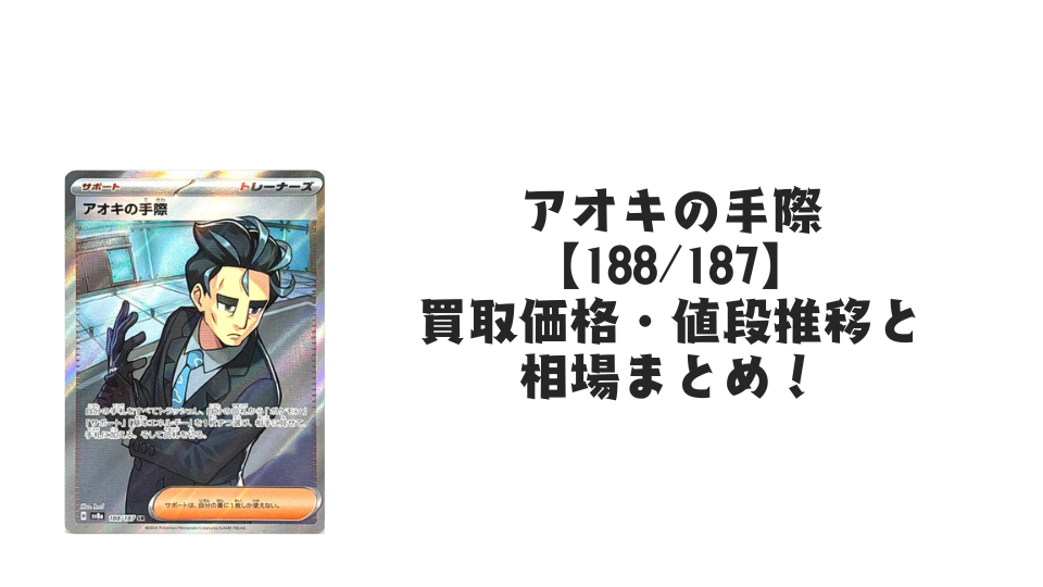 アオキの手際 SR【188/187】
