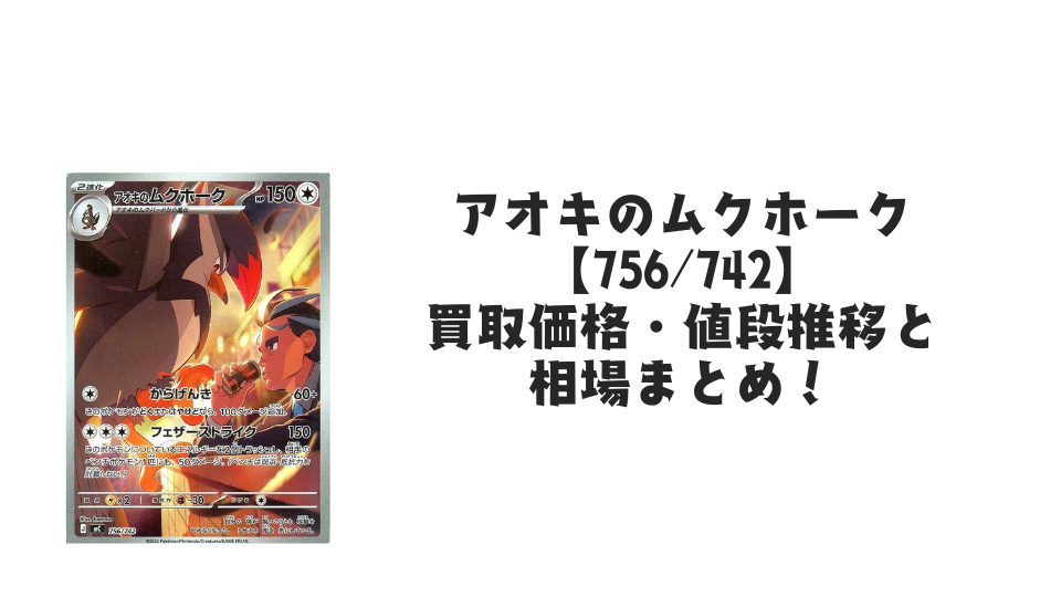 アオキのムクホーク AR仕様の買取価格・値段推移と相場まとめ【ポケカ