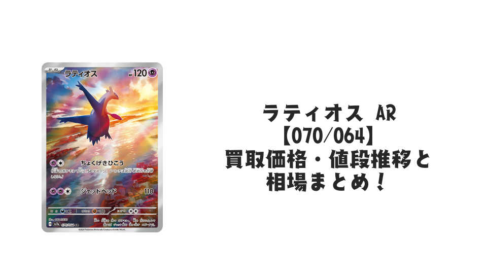 ラティオス AR【070/064】