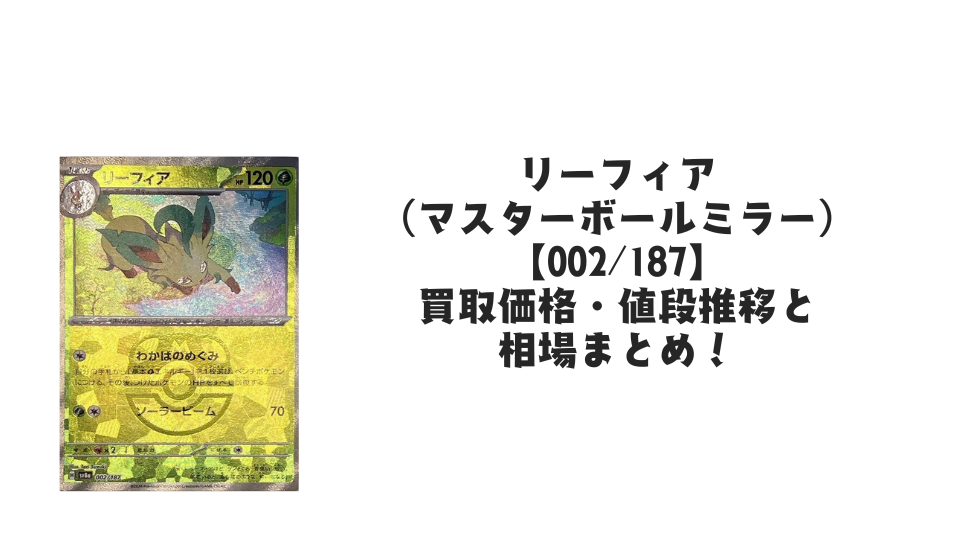 リーフィア（マスターボールミラー）の買取価格・値段推移と相場まとめ