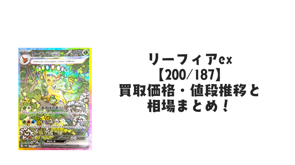 リーフィアex SARの買取価格・値段推移と相場まとめ【ポケカ リーフィアex SARの買取価格・値段推移と相場まとめ【ポケカ