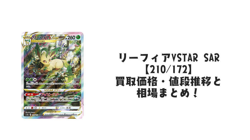 リーフィアVSTAR SARの買取価格・値段推移と相場まとめ【ポケカ リーフィアVSTAR SARの買取価格・値段推移と相場まとめ【ポケカ