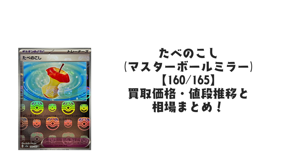 たべのこし(マスターボールミラー)の買取価格・値段推移と相場まとめ【ポケカ】