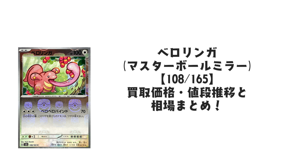 ベロリンガ(マスターボールミラー)の買取価格・値段推移と相場まとめ ベロリンガ(マスターボールミラー)の買取価格・値段推移と相場まとめ