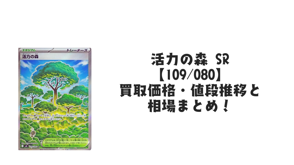 活力の森 SRの買取価格・値段推移と相場まとめ【ポケカ】 – トレカ