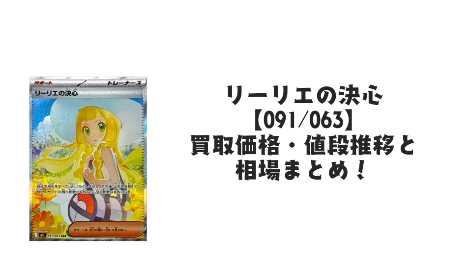 リーリエの決心 SARの買取価格・値段推移と相場まとめ【ポケカ
