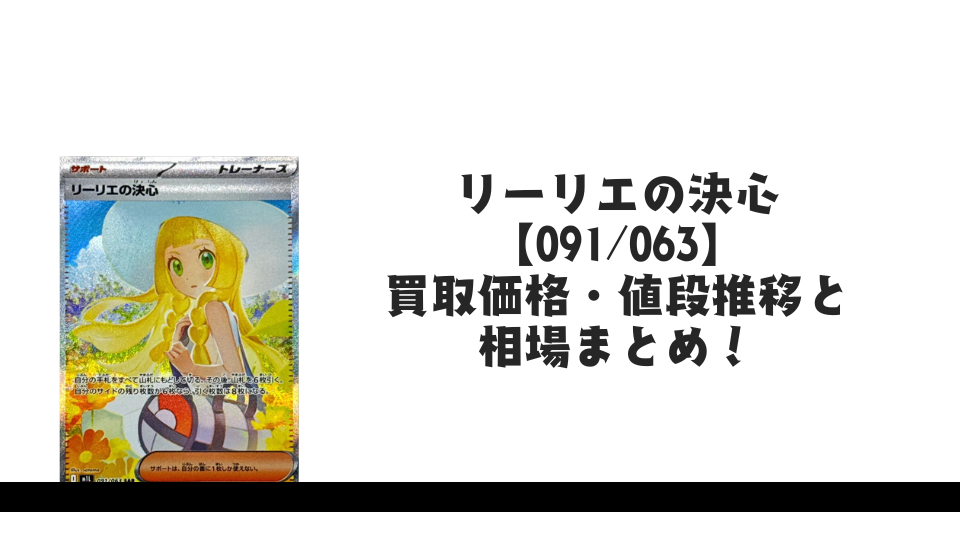 リーリエの決心 SARの買取価格・値段推移と相場まとめ【ポケカ リーリエの決心 SARの買取価格・値段推移と相場まとめ【ポケカ