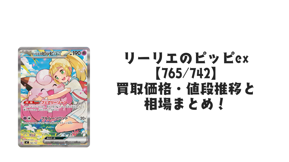 リーリエのピッピex(スタートデッキ100)の買取価格・値段推移と相場 リーリエのピッピex(スタートデッキ100)の買取価格・値段推移と相場