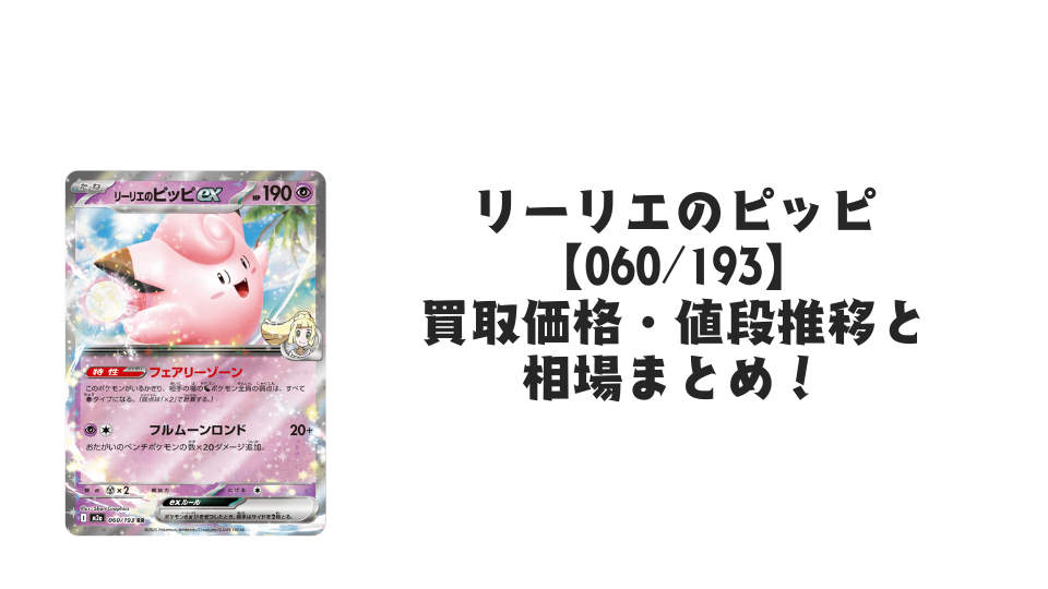 リーリエのピッピex RRの買取価格・値段推移と相場まとめ【ポケカ