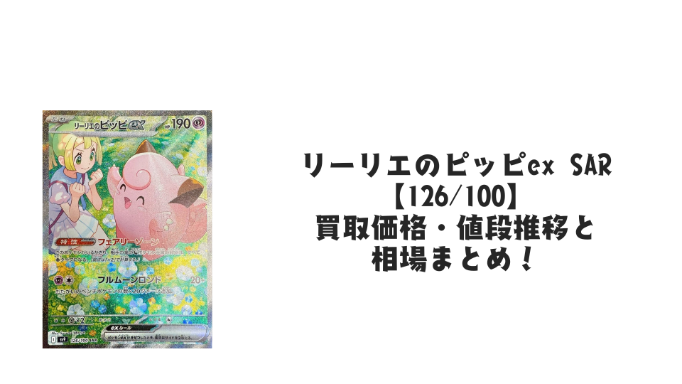 リーリエのピッピex SARの買取価格・値段推移と相場まとめ【ポケカ