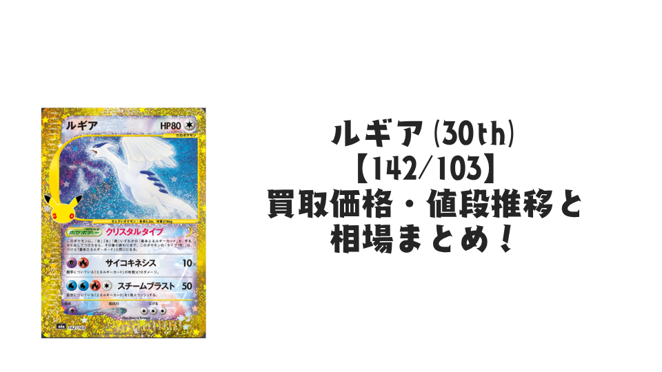 ルギア(30th)【142/103】