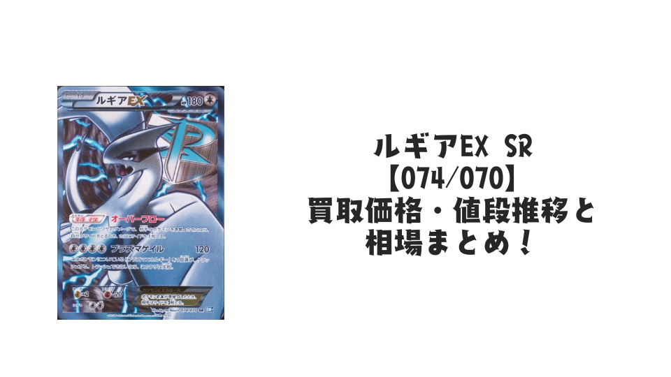 ルギアEX SRの買取価格・値段推移と相場まとめ【ポケカ】 – トレカ ルギアEX SRの買取価格・値段推移と相場まとめ【ポケカ】 – トレカ