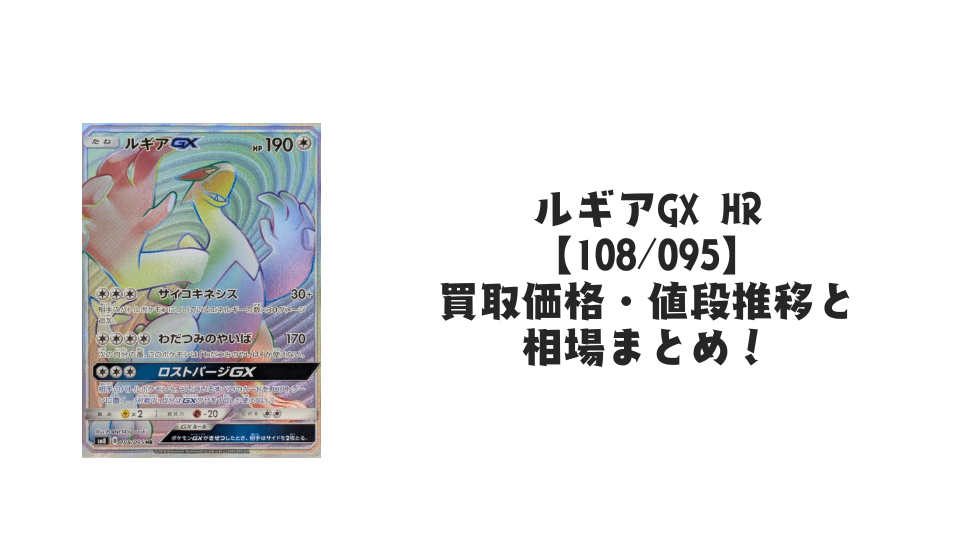 ルギアGX HRの買取価格・値段推移と相場まとめ【ポケカ】