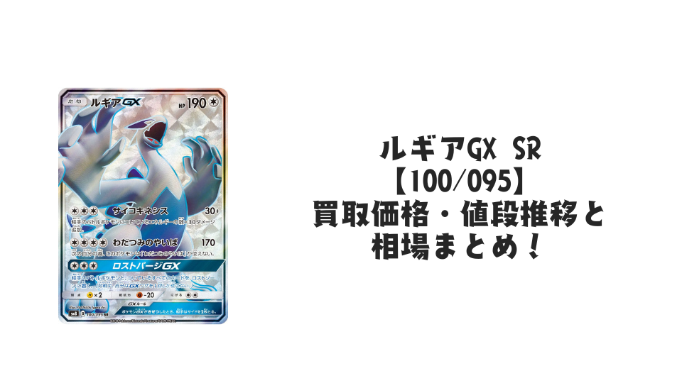 ルギアGX SRの買取価格・値段推移と相場まとめ【ポケカ】 – トレカ ルギアGX SRの買取価格・値段推移と相場まとめ【ポケカ】 – トレカ
