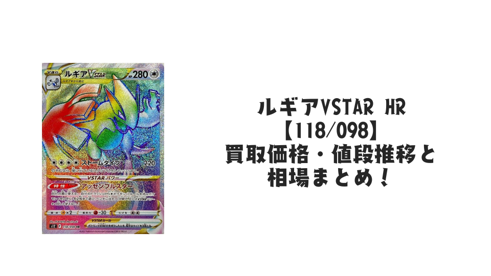 ルギアVSTAR HR【118/098】