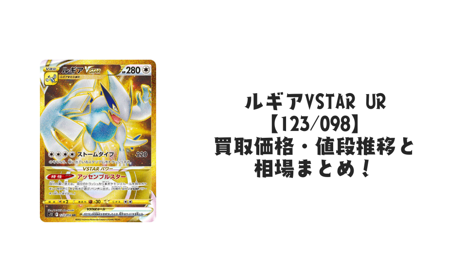 ルギアVSTAR URの買取価格・値段推移と相場まとめ【ポケカ】 – トレカ ルギアVSTAR URの買取価格・値段推移と相場まとめ【ポケカ】 – トレカ