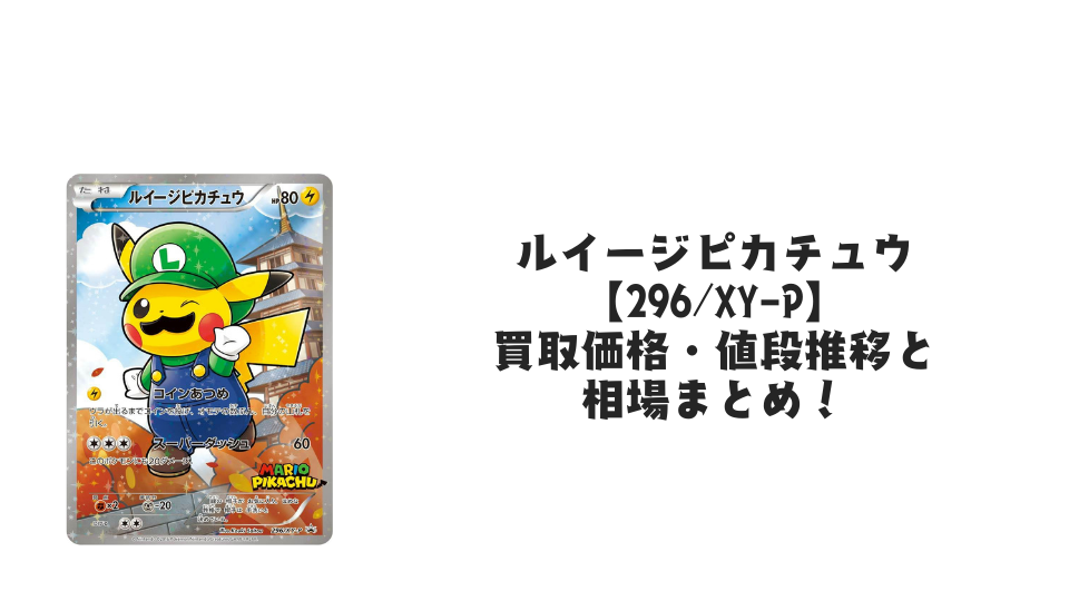 ルイージピカチュウ【296/XY-P】