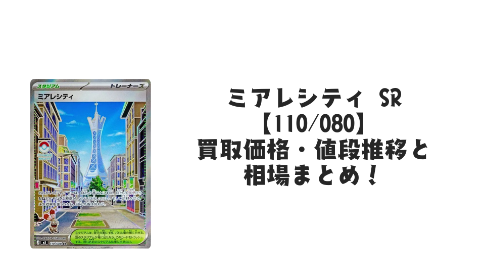 参考　　ミアレシティ SR MEGA 拡張パック ムニキスゼロ 110/080 ムニキスゼロ SR】ミアレシティ 110/080 - マナソース