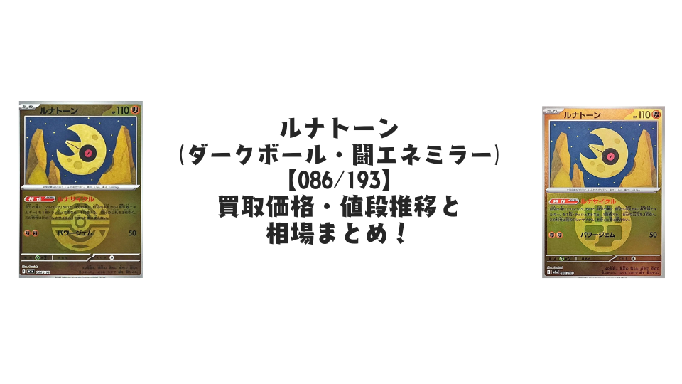 ルナトーン【各ミラーカード】（MEGAドリームex）の買取価格・値段推移