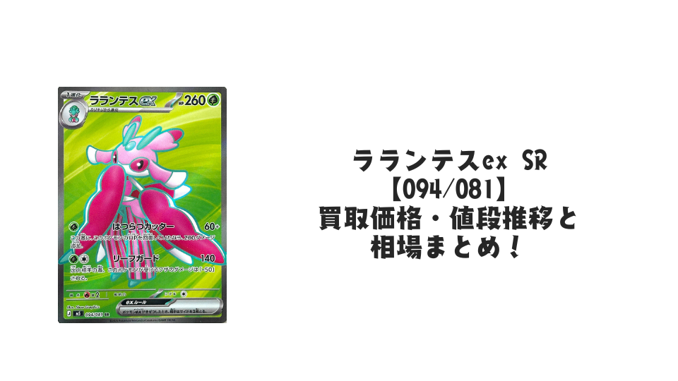 ラランテスex SR【094/081】