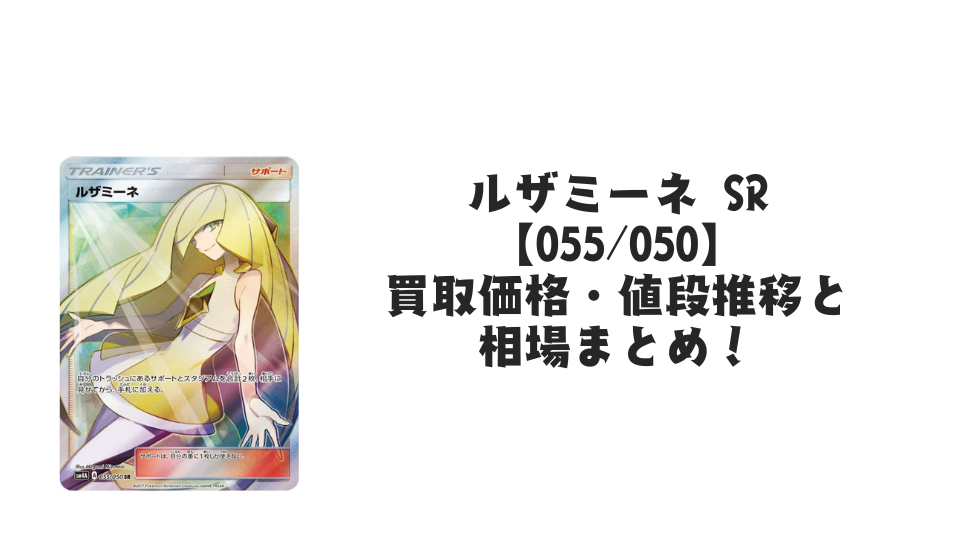 ルザミーネ SR【055/050】