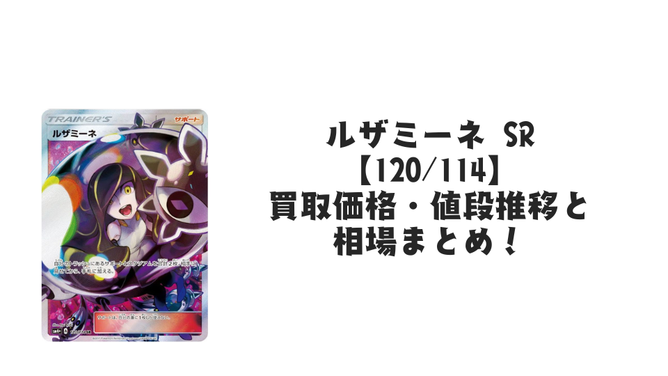 ルザミーネ SR(GXバトルブースト)の買取価格・値段推移と相場まとめ ルザミーネ SR(GXバトルブースト)の買取価格・値段推移と相場まとめ