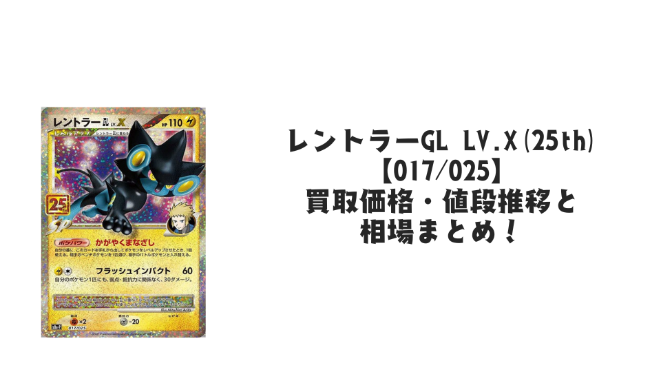 レントラーGL LV.X（25th）の買取価格・値段推移と相場まとめ【ポケカ